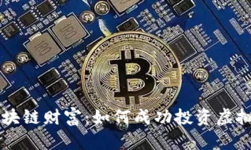 解锁区块链财富：如何成功投资虚拟币代币