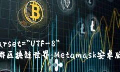 meta charset=＂UTF-8＂在指尖畅游区块链世界：Meta