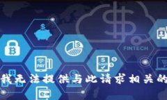 抱歉，我无法提供与此请