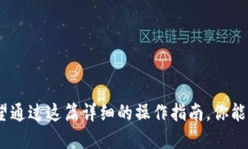 小狐钱包如何轻松切换中文键，让你的使用更便捷

在现代社会，数字支付已成为生活中不可或缺的一部分。小狐钱包作为一款广受欢迎的数字钱包，凭借其便捷的操作和多样的功能吸引了大量用户。然而，对于一些新手用户而言，因语言设置不当导致的操作不便，往往会让人感到困惑。在这篇文章中，我们将详细介绍如何在小狐钱包中切换中文键，帮助你更轻松地掌握这款钱包的使用方法。

理解小狐钱包的多语言设置

在探索小狐钱包的界面时，用户可能会注意到界面支持多种语言选择。这一设计不仅服务于具有不同语言背景的用户，也为大家提供了更大的使用灵活性。无论你是在繁华的都市中，还是在宁静的乡村，小狐钱包都能通过简单的操作，将语言切换提升你的使用体验。

步骤一：打开小狐钱包应用

首先，确保你的手机已经下载并安装了最新版本的小狐钱包应用。打开应用后，你将进入到一个干净整洁的首页。首页通常会有一些大图标，分别代表不同的功能模块，比如“支付”、“转账”、“账户管理”等。在左上角，你可以找到设置的图标，通常是一个齿轮的形状。当你点击这个图标时，会进入到设置页面。

步骤二：进入语言设置

在设置页面，你会看到一个“语言”或“语言设置”的选项，通常这部分会被清晰地标示出来。点击进入后，你将看到当前已选用的语言。例如，如果当前是英文，则会显示“English”。在这个页面中，你将看到多个语言选项。这个时候，你可以轻松找到中文选项。

步骤三：切换到中文

找到中文选项后，点击它，随即小狐钱包的界面就会自动切换到中文。这一过程通常都是即时的，你不需要再次确认或保存设置。随着语言的变化，所有的功能说明、菜单设置等也会变成你更熟悉的中文，这样操作起来便捷许多，尤其是在需要快速进行支付或转账等紧急操作时，流畅的语言环境能够减少出错的概率。

步骤四：验证切换成功

完成语言切换后，回到首页，观察界面上的各项功能是否已变更为中文描述。如果一切正常，你就可以开始使用小狐钱包的更多功能了。这时候，不妨花一些时间浏览一下“帮助”或“反馈”部分，了解更多个性化的设置和特点。

常见问题解答

在设置语言过程中，你可能会遇到一些问题。以下是一些常见问题及其解决方案：

strong问题一：/strong如果语言设置后仍未成功切换？
strong解决方案：/strong建议重启应用，或者检查网络连接，在网络良好的情况下重新尝试进行语言切换。

strong问题二：/strong如果我想再次切换回英文，步骤是否相同？
strong解决方案：/strong是的，切换回英文的步骤与切换至中文完全相同，只需在语言设置中选择英文选项即可。

总结

总之，小狐钱包的语言切换操作极其简单，有助于用户享受更为流畅的使用体验。无论你的母语是什么，该工具都能通过直观的设计满足不同用户的需求。希望通过这篇详细的操作指南，你能轻松把小狐钱包的界面切换到中文，更好地利用这一数字财务管理工具。如果在使用过程中遇到任何其他问题，请随时查阅帮助中心或者联系客服获取支持。