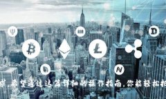 小狐钱包如何轻松切换中