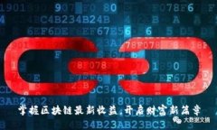 掌握区块链最新收益，开