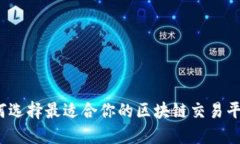 如何选择最适合你的区块