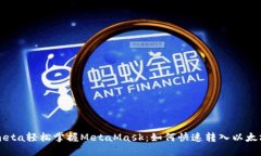 meta轻松掌握MetaMask：如何