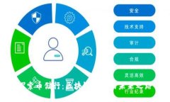 探索币储行：区块链技术