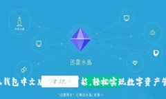 探索火小狐钱包中文版的