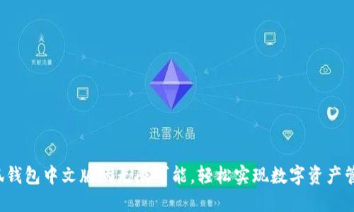探索火小狐钱包中文版的无限可能，轻松实现数字资产管理与交易!