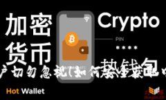 小狐钱包用户切勿忽视！