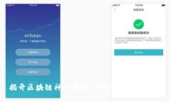揭开区块链神秘面纱：深