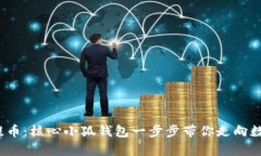  轻松提币：核心小狐钱包