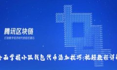 全面掌握小狐钱包代币添
