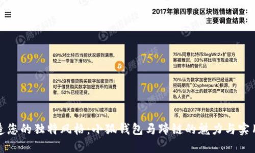 打造您的独特风格：小狐钱包马蹄链的魅力与实用性