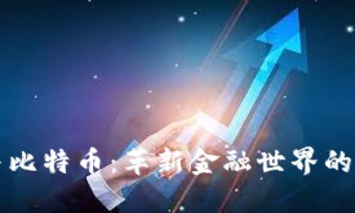 区块链与比特币：革新金融世界的密码钥匙