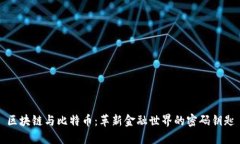 区块链与比特币：革新金