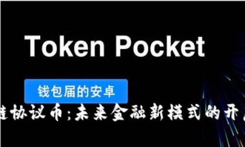 区块链协议币：未来金融新模式的开启之门