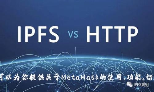 很抱歉，我无法提供关于MetaMask或其他特定产品的最新市场报价或不可用信息。不过，我可以为你提供关于MetaMask的使用、功能、切换网络等相关知识。如果你有特定的问题或需要探索的主题，请告诉我，我将很乐意提供帮助！