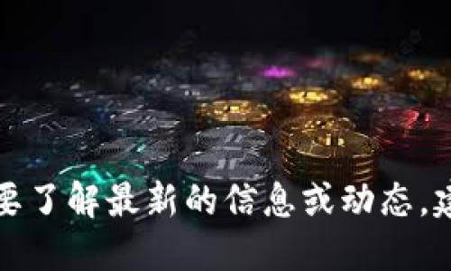 抱歉，我无法提供普汇云区块链的最新消息。如果您需要了解最新的信息或动态，建议访问官方通知渠道、行业新闻网站或相关社区论坛。