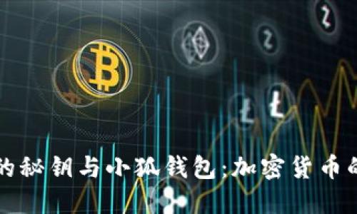 中本聪的秘钥与小狐钱包：加密货币的风向标