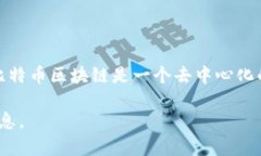 Coinsbjt并不是比特币区块链