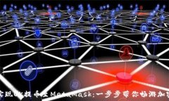  轻松实现OK提币至MetaMas