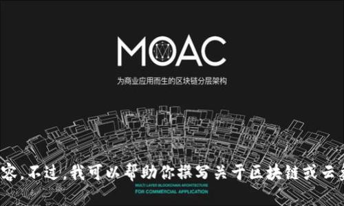 抱歉，我无法提供当前或最新的视频内容。不过，我可以帮助你撰写关于区块链或云象的相关内容。你需要什么方面的信息？