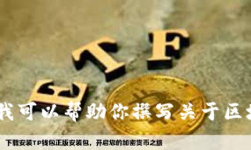 抱歉，我无法提供当前或最新的视频内容。不过，我可以帮助你撰写关于区块链或云象的相关内容。你需要什么方面的信息？