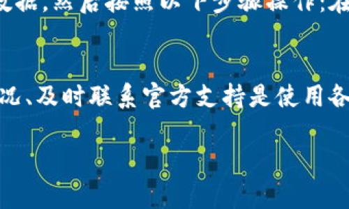 关于“小狐钱包打不开空白符号”的问题，可能是由于多种原因导致的，例如应用程序错误、网络问题或者设备兼容性等。以下是一些可能的解决方案以及详细的步骤，帮助你顺利使用小狐钱包。

检查网络连接
首先，确保你的设备连接到稳定的网络。可以尝试切换Wi-Fi和移动数据，确认是网络的问题。你可以通过打开其他应用程序来检查网络是否正常，比如浏览器或社交媒体。如果这些应用能够正常工作，说明你的网络连接是好的。

检查软件更新
确保小狐钱包应用是最新版本。在应用商店（如苹果的App Store或者安卓的Google Play）中查找小狐钱包，看看是否有更新。如果有更新，下载并安装，某些bug可能在新版本中已经修复。

清理应用缓存
过多的缓存文件可能导致应用出现问题。你可以尝试清理缓存数据。在安卓设备上，进入“设置”“应用管理”“小狐钱包”，选择“清除缓存”。在iPhone上，可以尝试卸载应用后重新安装，这样会自动清除所有缓存。

重启设备
很多时候，简单的重启可以解决许多技术问题。关闭你的设备，等待几秒钟后重新开机，然后再尝试打开小狐钱包。

检查权限设置
某些情况下，应用可能无法正常工作是因为权限未被授予。进入设备的“设置”“应用管理”“小狐钱包”，确保所有必要的权限（如存储、网络）均已开启。

联系客服支持
如果以上方法都无法解决问题，强烈建议你直接联系小狐钱包的客服。通过官方网站或应用内的帮助功能找到客服联系信息，详细描述你遇到的问题，他们会为你提供更专门的帮助。

重新安装应用
最终的手段是卸载再重新安装应用。注意备份你在小狐钱包中的重要信息，例如转账记录或其他数据，然后按照以下步骤操作：在设备的“设置”中找到小狐钱包，选择“卸载”。然后到应用商店重新下载并安装。

总结
遇到应用打不开的问题并不罕见，通常可以通过以上几种方法去解决。保持应用更新、留意网络状况、及时联系官方支持是使用各种手机应用时的好习惯。希望以上信息能帮助你顺利使用小狐钱包，享受更加便捷的生活。

如果你还有其他问题，欢迎随时提问！