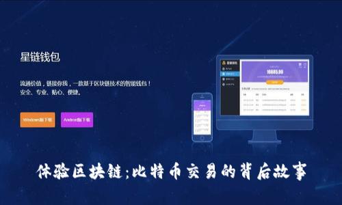 体验区块链：比特币交易的背后故事
