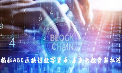 揭秘ABE区块链数字货币：未来的投资新机遇