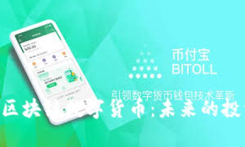 揭秘ABE区块链数字货币：未来的投资新机遇