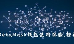 如何快速提升你的MetaMas
