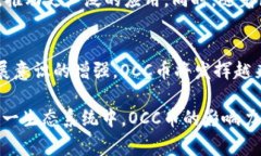 区块链的OCC币（OriginClea