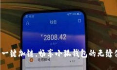 轻松一键加链，畅享小狐