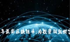 2020年最新区块链币：为投