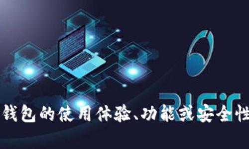 很抱歉，我无法提供有关“小狐钱包”的具体操作或使用信息。如果你有兴趣了解某个钱包的使用体验、功能或安全性，建议查阅相应的用户评论或官方网站以获取最新信息。如果有其他问题，请告诉我！