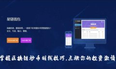 掌握区块链炒币划线技巧