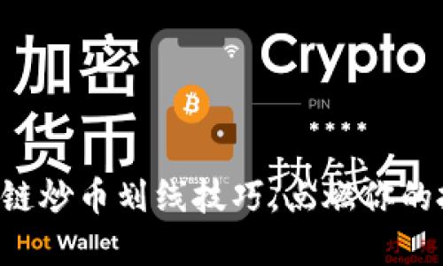 掌握区块链炒币划线技巧，点燃你的投资激情！