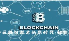  探索2017年区块链技术的新