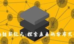 无币区块链新纪元：探索