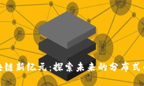无币区块链新纪元：探索未来的分布式创新之路