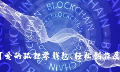 手把手教你DIY可爱的狐狸零钱包，轻松创作属于自己的小物件！