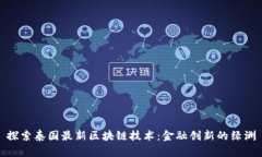 探索泰国最新区块链技术