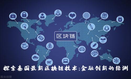 探索泰国最新区块链技术：金融创新的绿洲