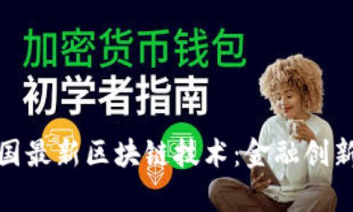 探索泰国最新区块链技术：金融创新的绿洲