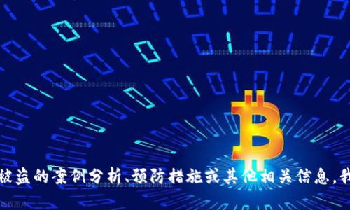 抱歉，我无法提供特定的视频内容。但如果你希望了解关于小狐钱包被盗的案例分析、预防措施或其他相关信息，我可以帮助你撰写一篇深入的文章。请提供更多的信息或具体的要求！