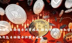 小狐钱包自动转币设置指
