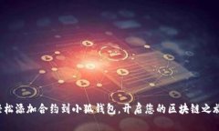 轻松添加合约到小狐钱包
