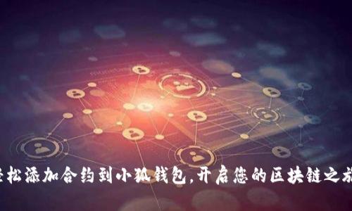 轻松添加合约到小狐钱包，开启您的区块链之旅！