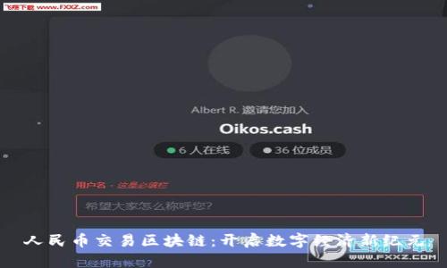 人民币交易区块链：开启数字经济新纪元