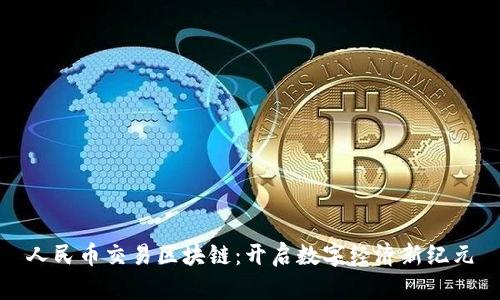 人民币交易区块链：开启数字经济新纪元